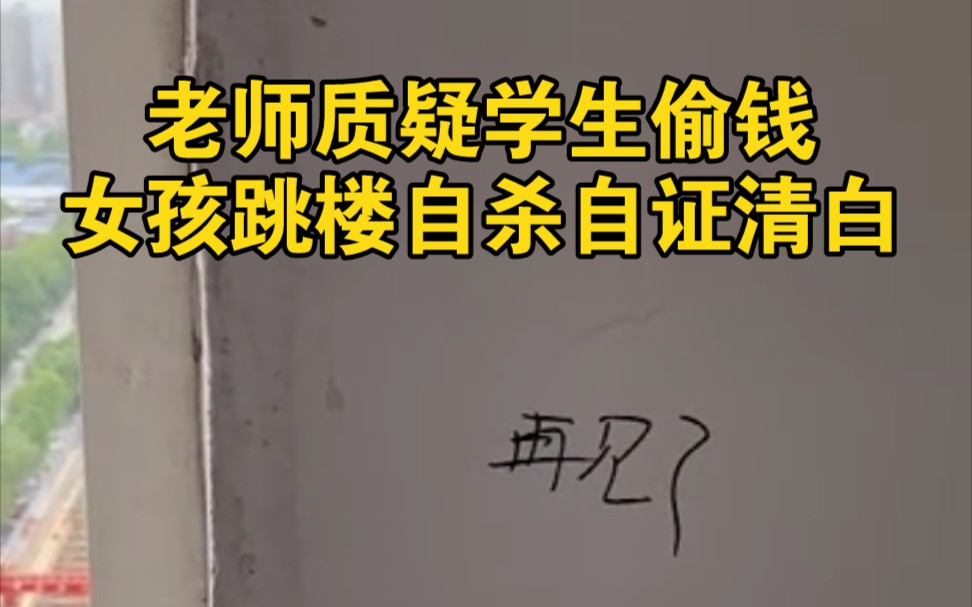 小学老师质疑学生偷自己的钱，女孩跳楼自杀自证清白