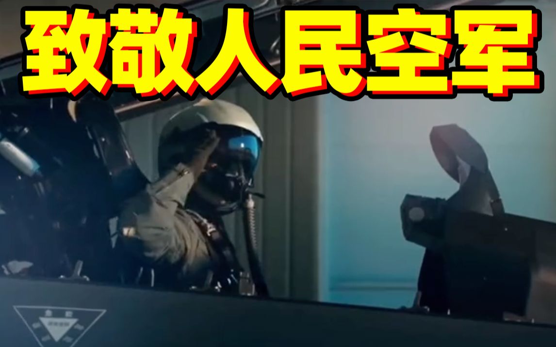 人民空军 生日快乐