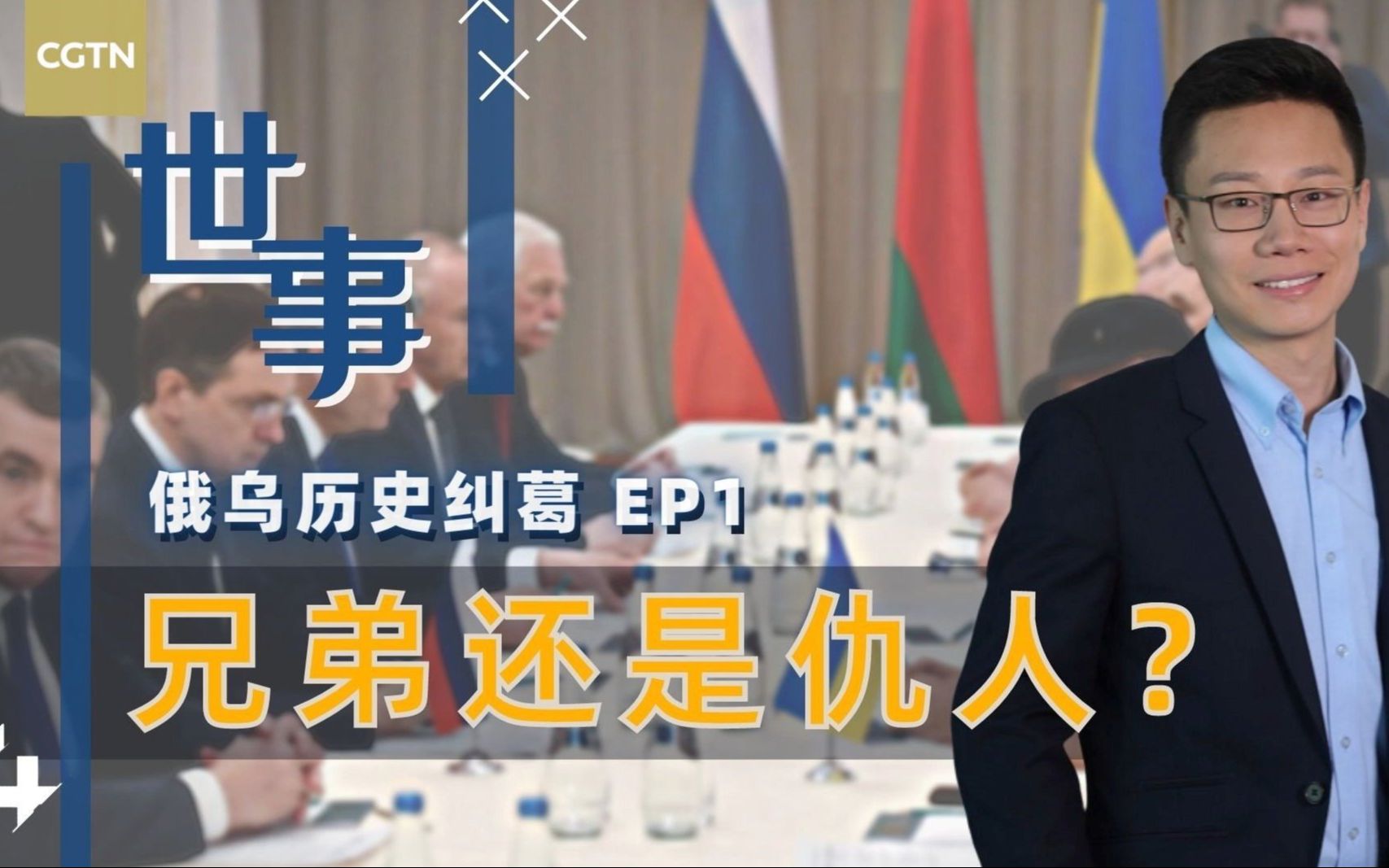 世事：是敌还是友？俄乌历史渊源咋回事