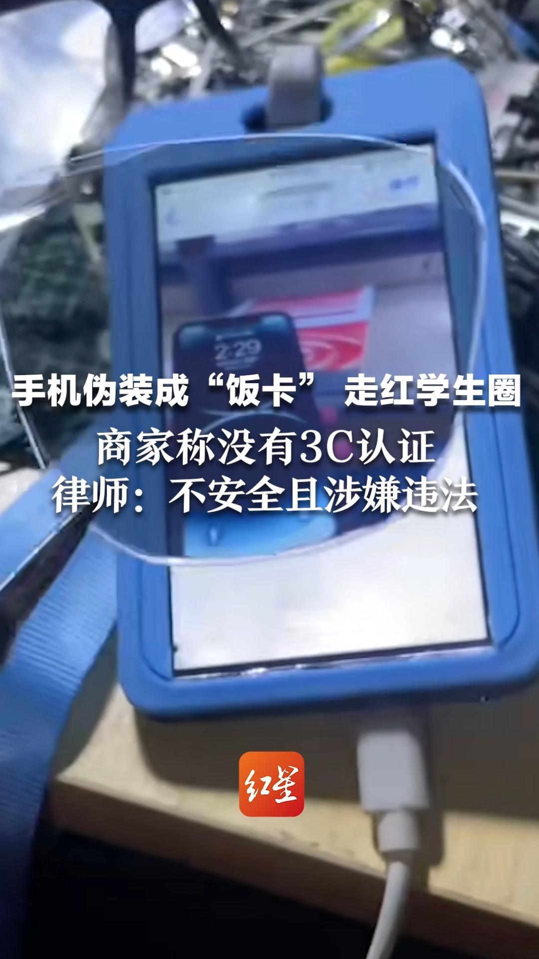 手机伪装成“饭卡” 走红学生圈，商家称小作坊改装，没有3C认证，律师：不安全且涉嫌违法