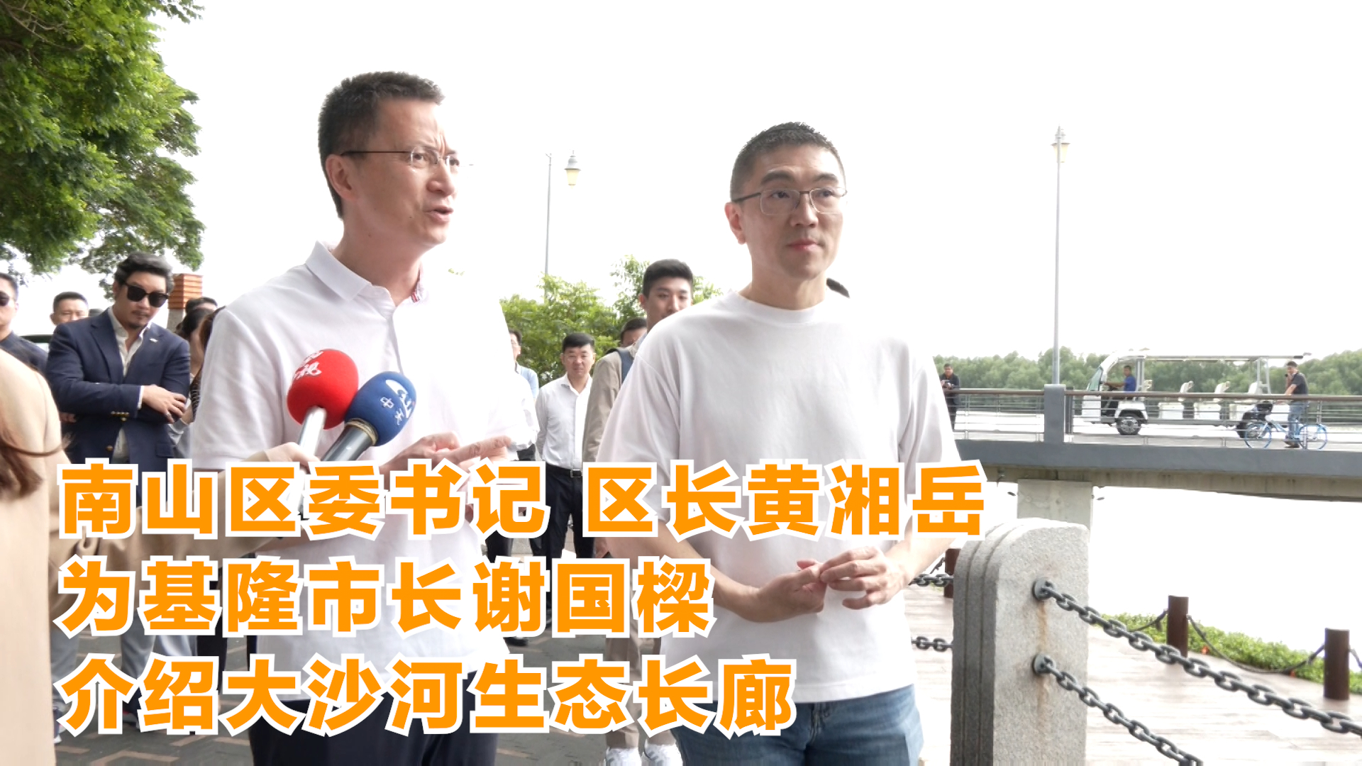 南山区委书记、区长黄湘岳为基隆市长谢国樑介绍大沙河生态长廊