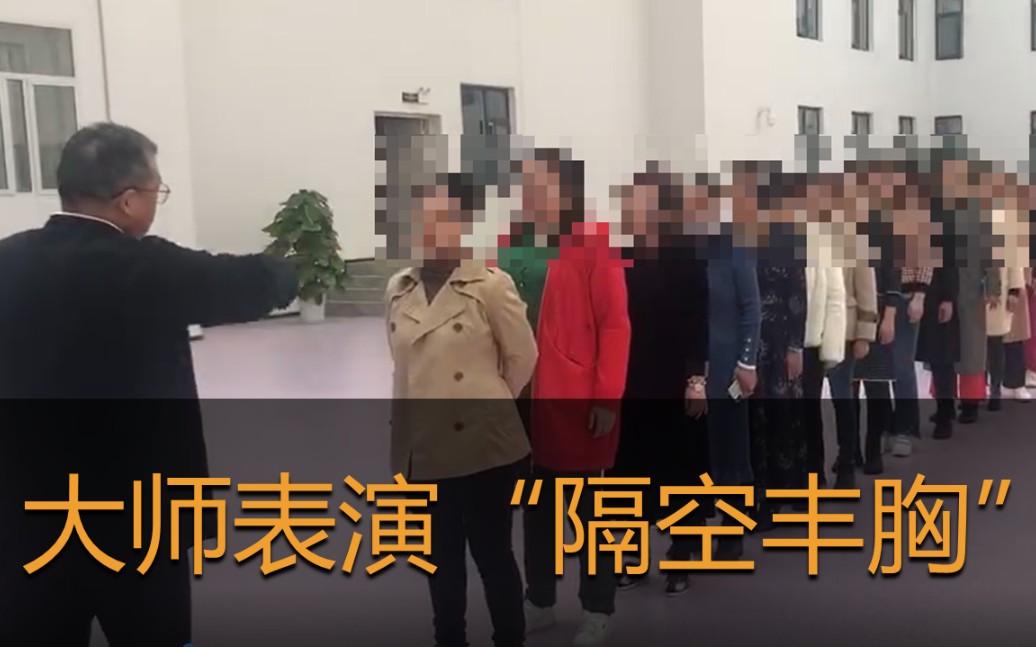 男子称“扁鹊再世”能吸收宇宙能量，对27名女性隔空丰胸