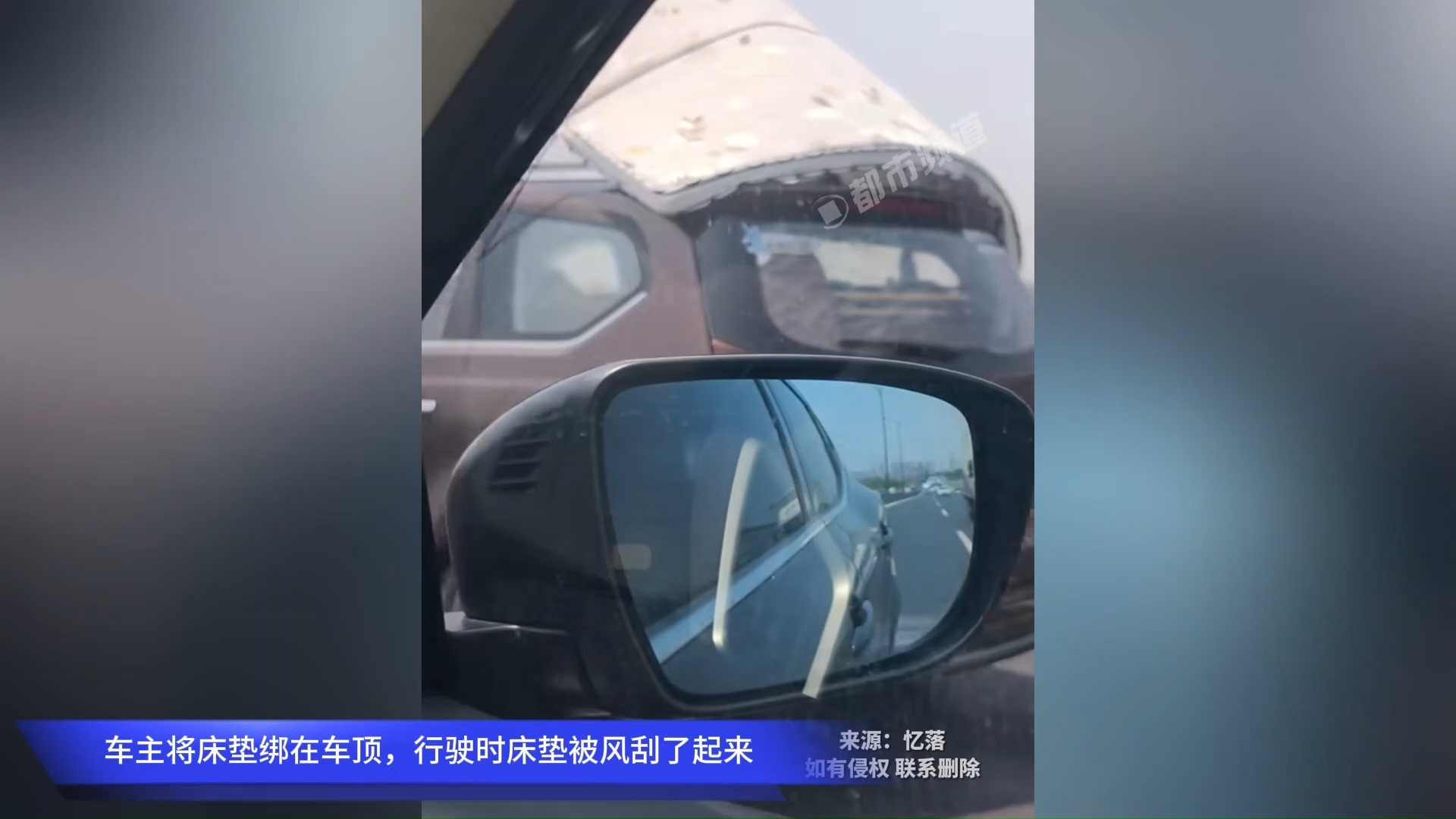 车主将床垫绑在车顶，行驶时床垫被风刮了起来。网友：大哥看着起飞的油耗懵了