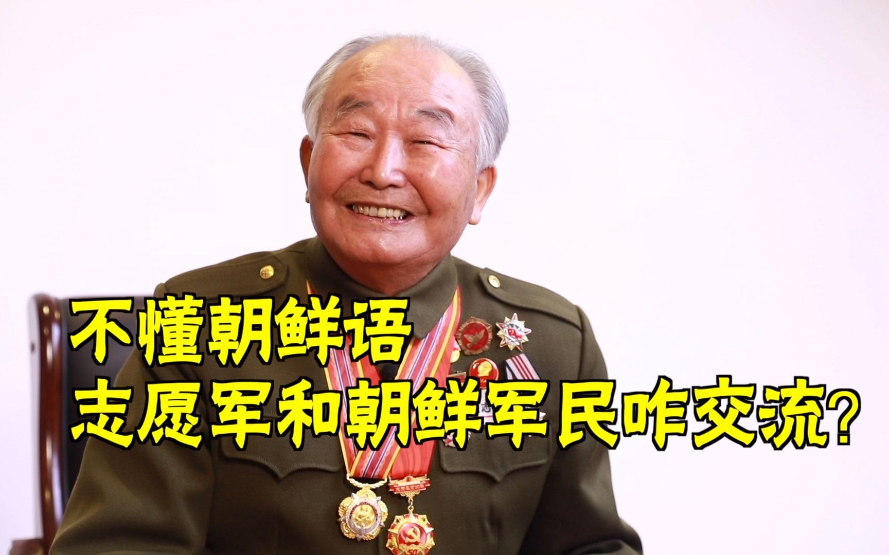不懂朝鲜语，志愿军和朝鲜军民咋交流？老战士说——