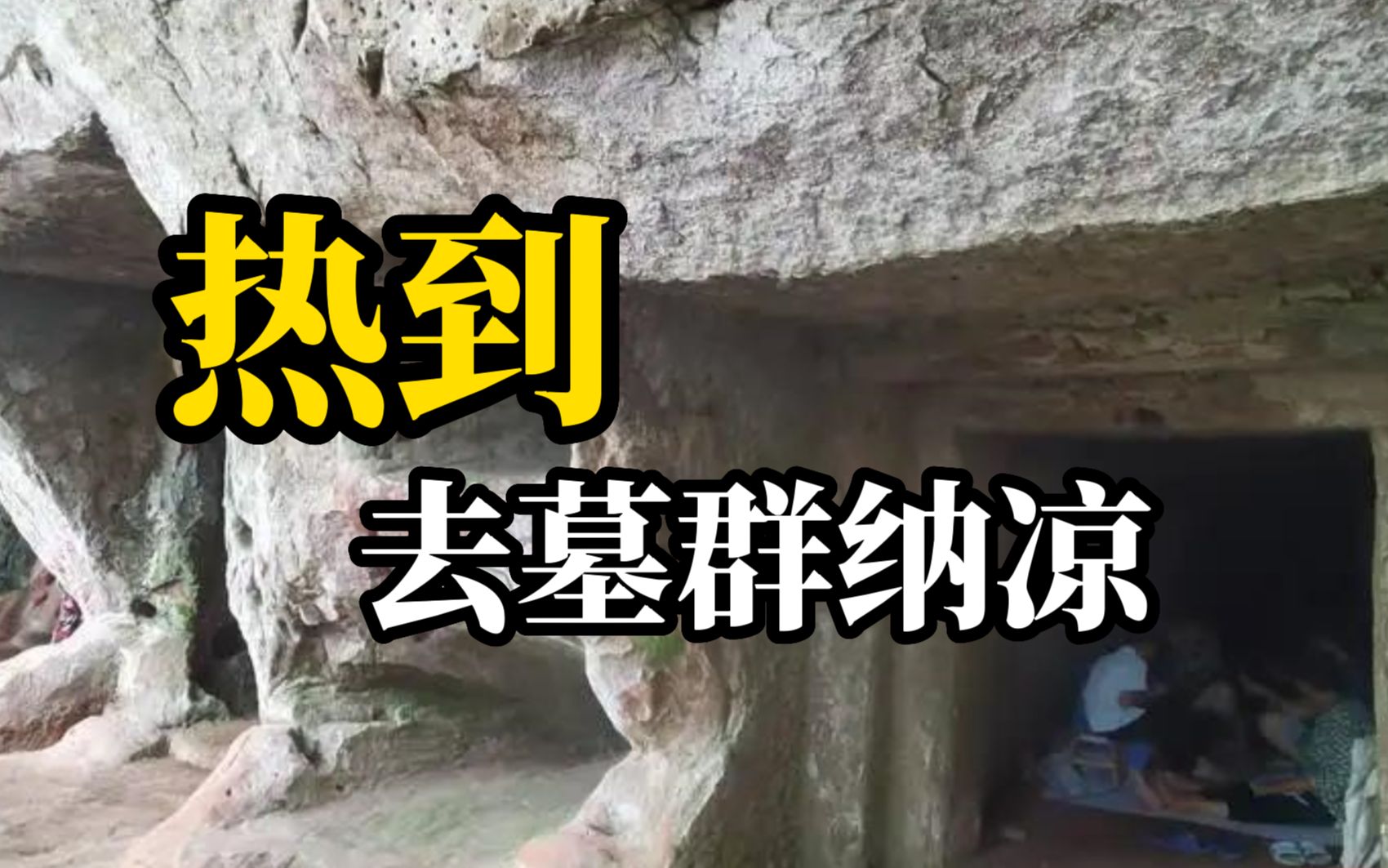 持续高温下，居民到古墓纳凉，当地回应：未损坏墓群 会加强巡查