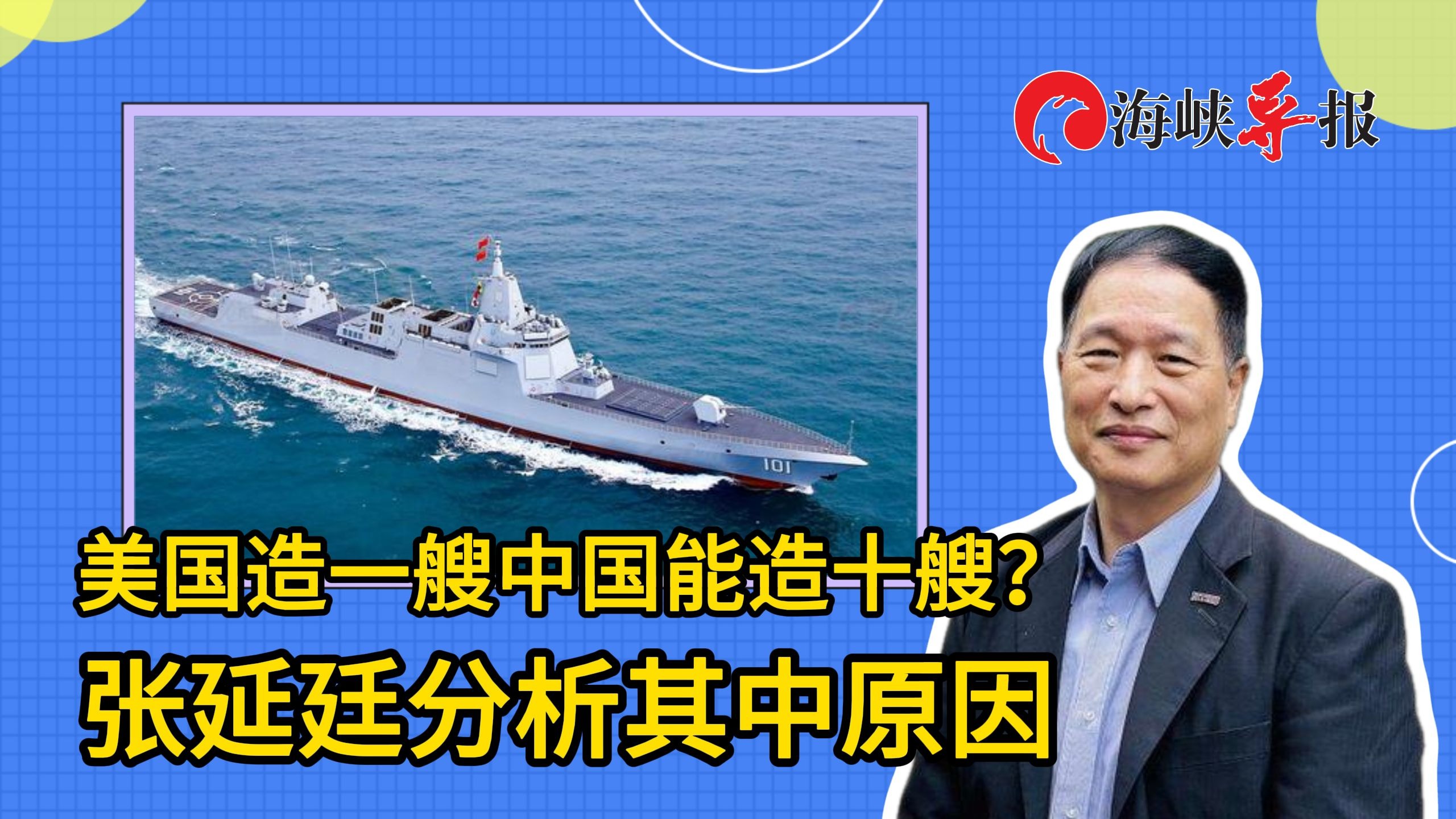 美国每造一艘船中国能造十艘？张延廷：技术成熟协同合作成本还低