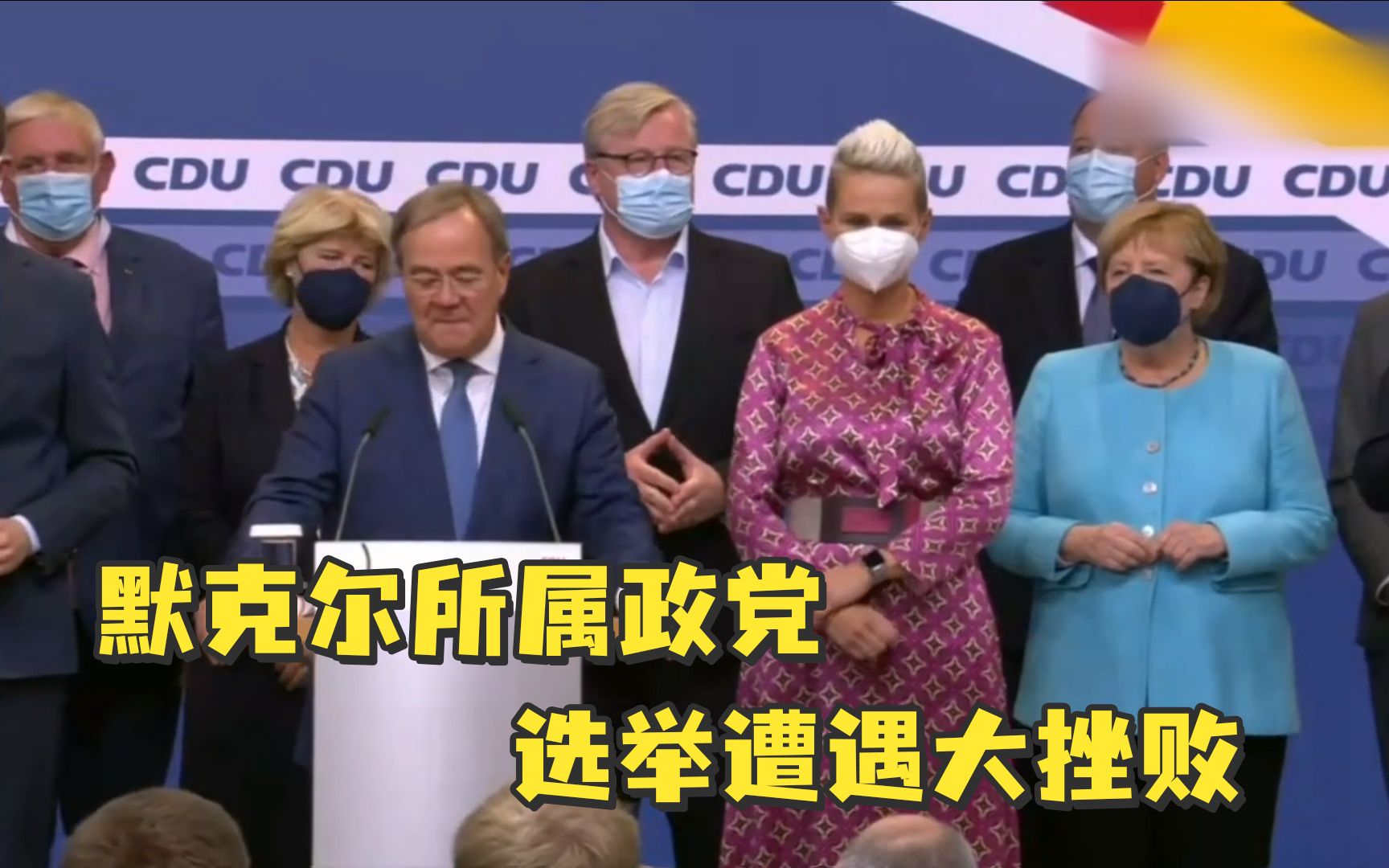 有史以来最糟得票率！默克尔所属政党选举遭遇大挫败