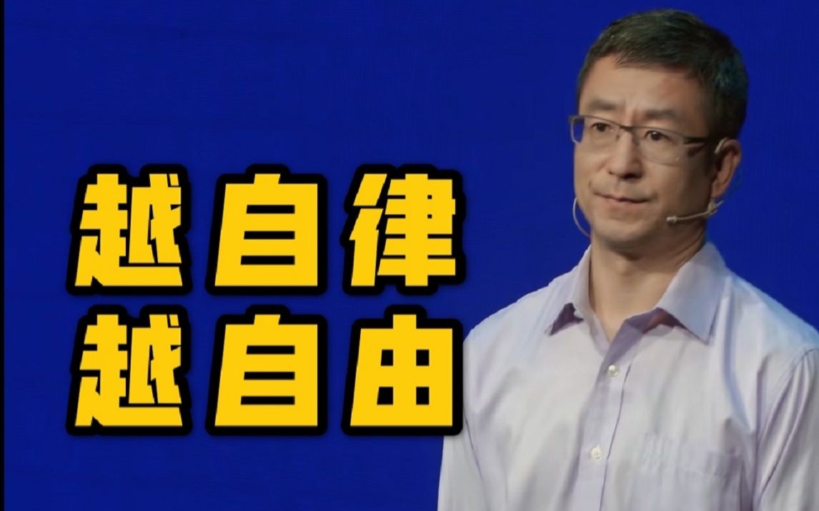 【白岩松】越 自 律，越 自 由