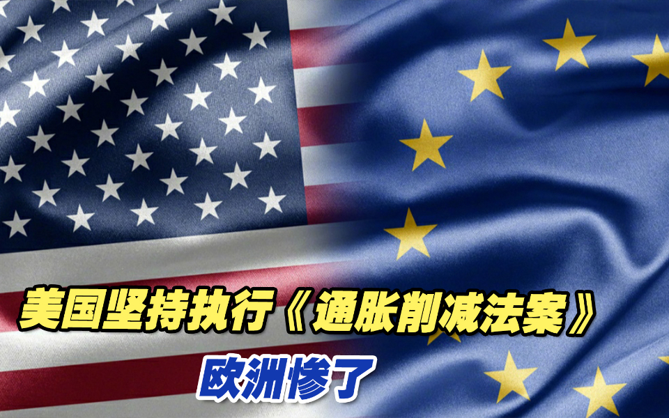美国坚持执行《通胀削减法案》，欧洲惨了