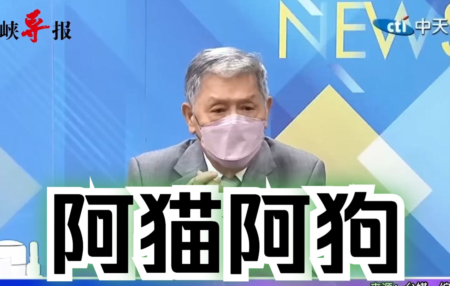 台湾安全部门屡下达错误指令，帅化民批：一群不专业的人失职失能