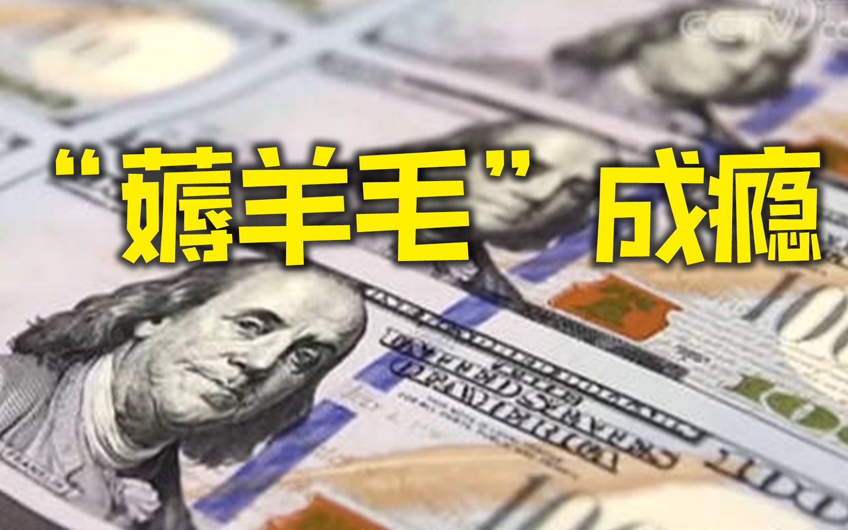 “薅”全世界“羊毛” 霸权美元如何洗劫全球财富？全球去美元化进程正在加速