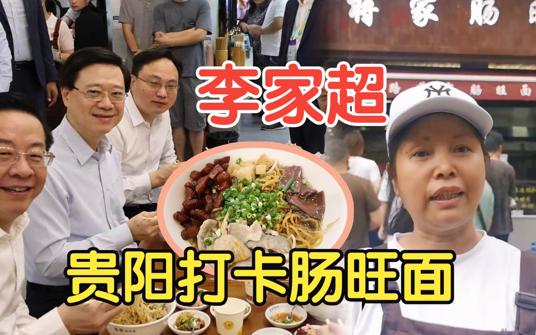 李家超贵阳打卡肠旺面 店主：特首来我们屋头吃早餐，祝我们更上一层楼
