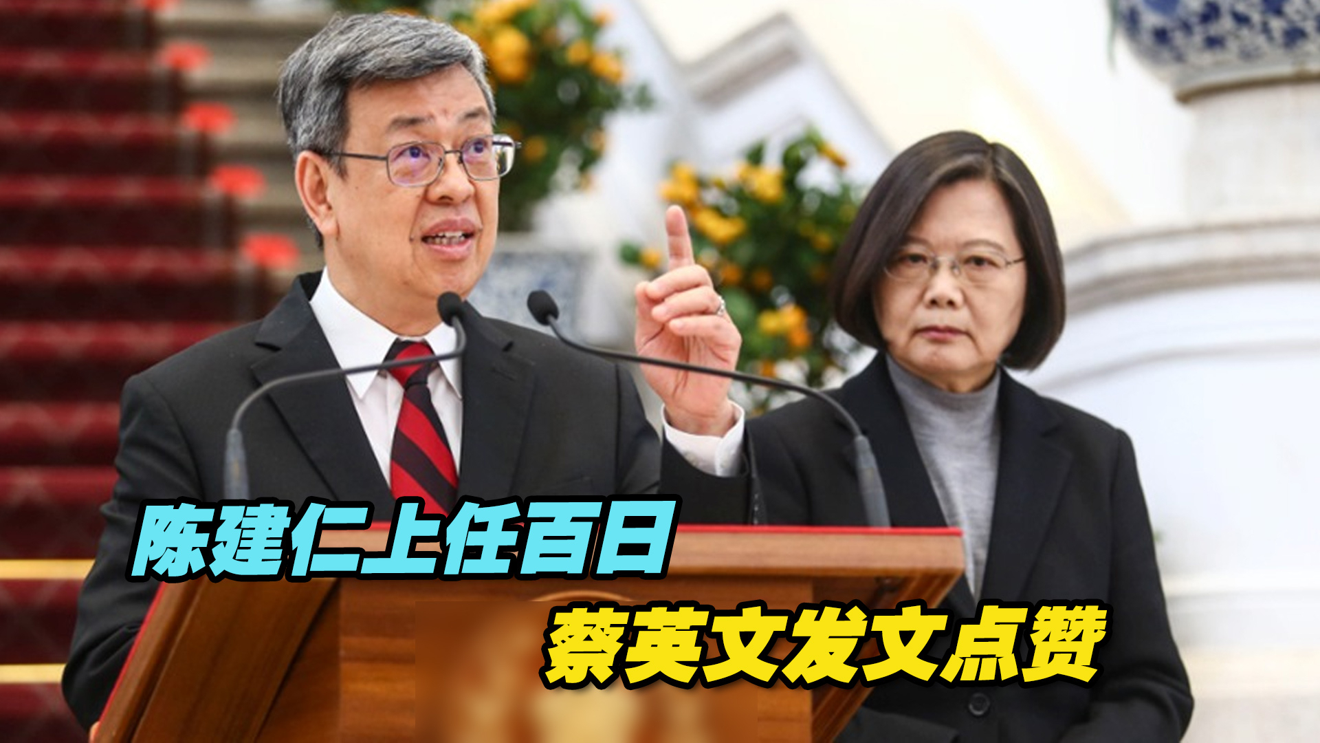陈建仁上任百日，“神隐大小姐”蔡英文发文点赞，岛内网友怒了