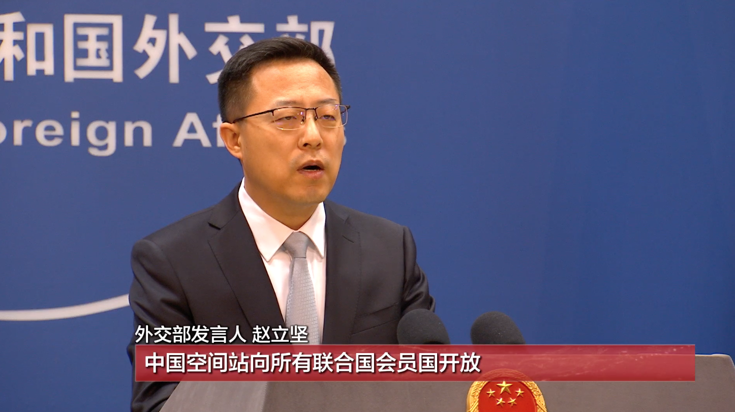 外交部：中国空间站向所有联合国会员国开放
