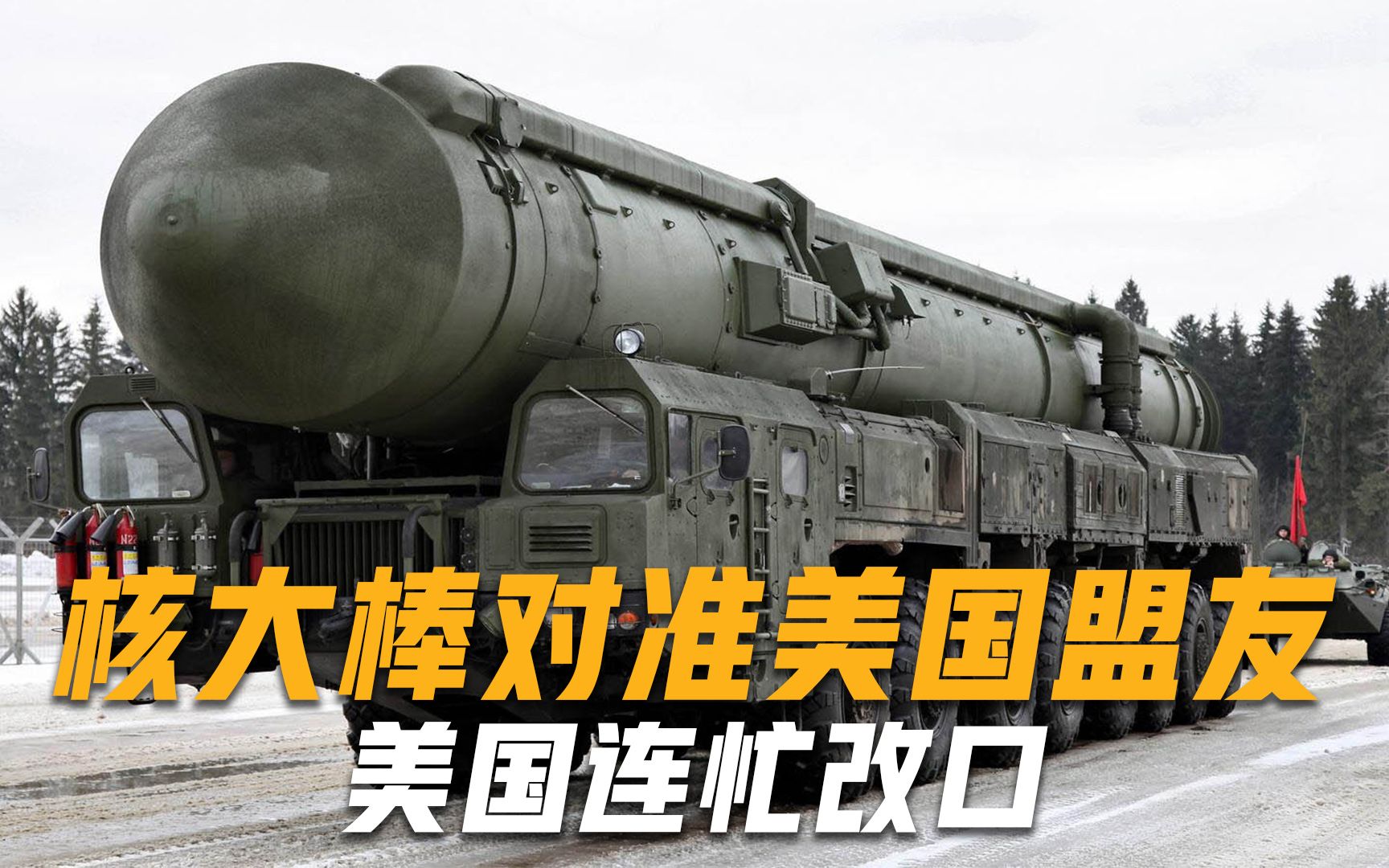 核大棒对准美国盟友，军方下令派出专门部队，美国听闻立刻改口