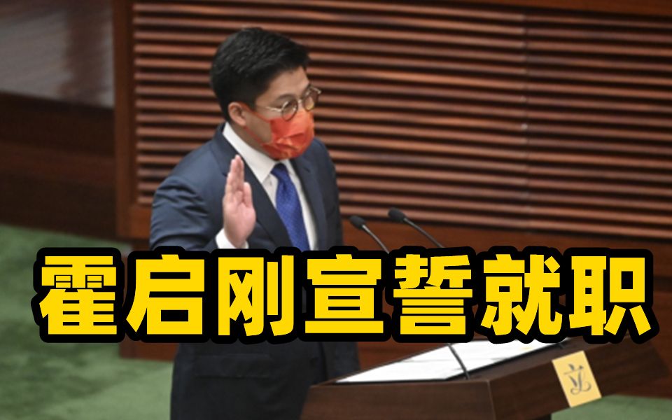 霍启刚佩戴印有国旗的口罩宣誓就职 林郑月娥现场监誓