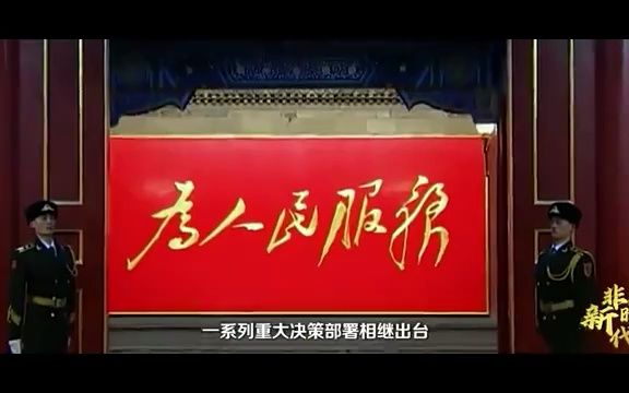 【非凡新时代】定海神针