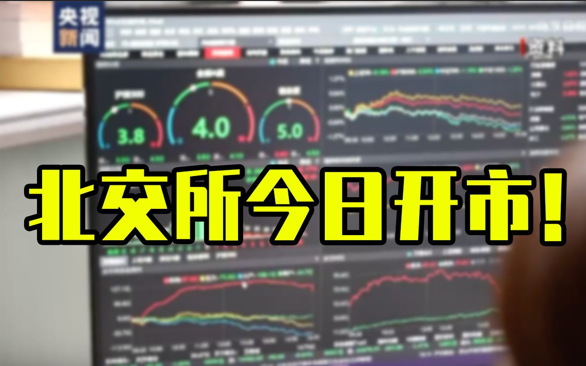 北交所今日开市！新股首日不设涨跌幅限制