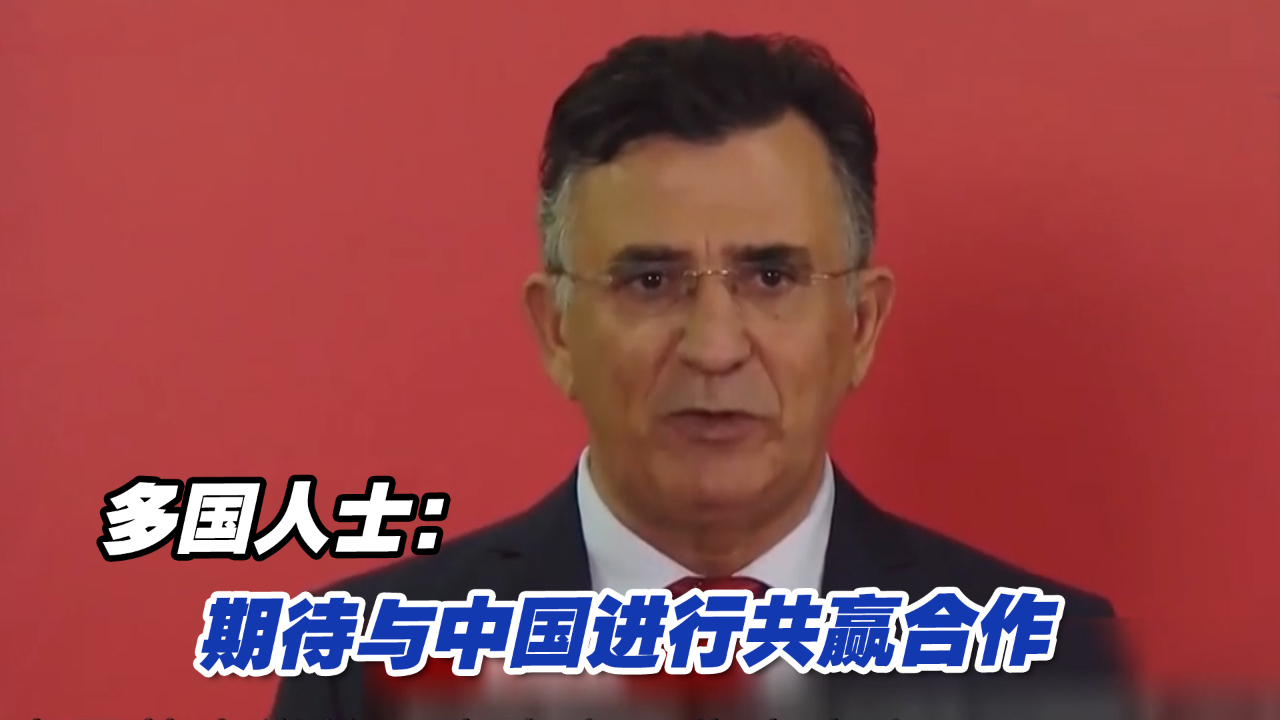 中国新征程，世界新机遇！多国人士：期待与中国进行共赢合作