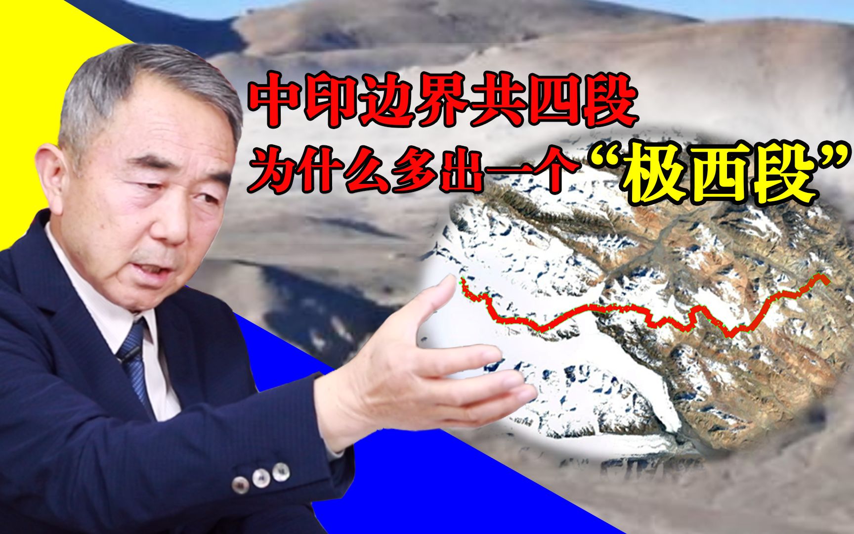 专家解读：中印边界共四段，为什么多出一个“极西段”？