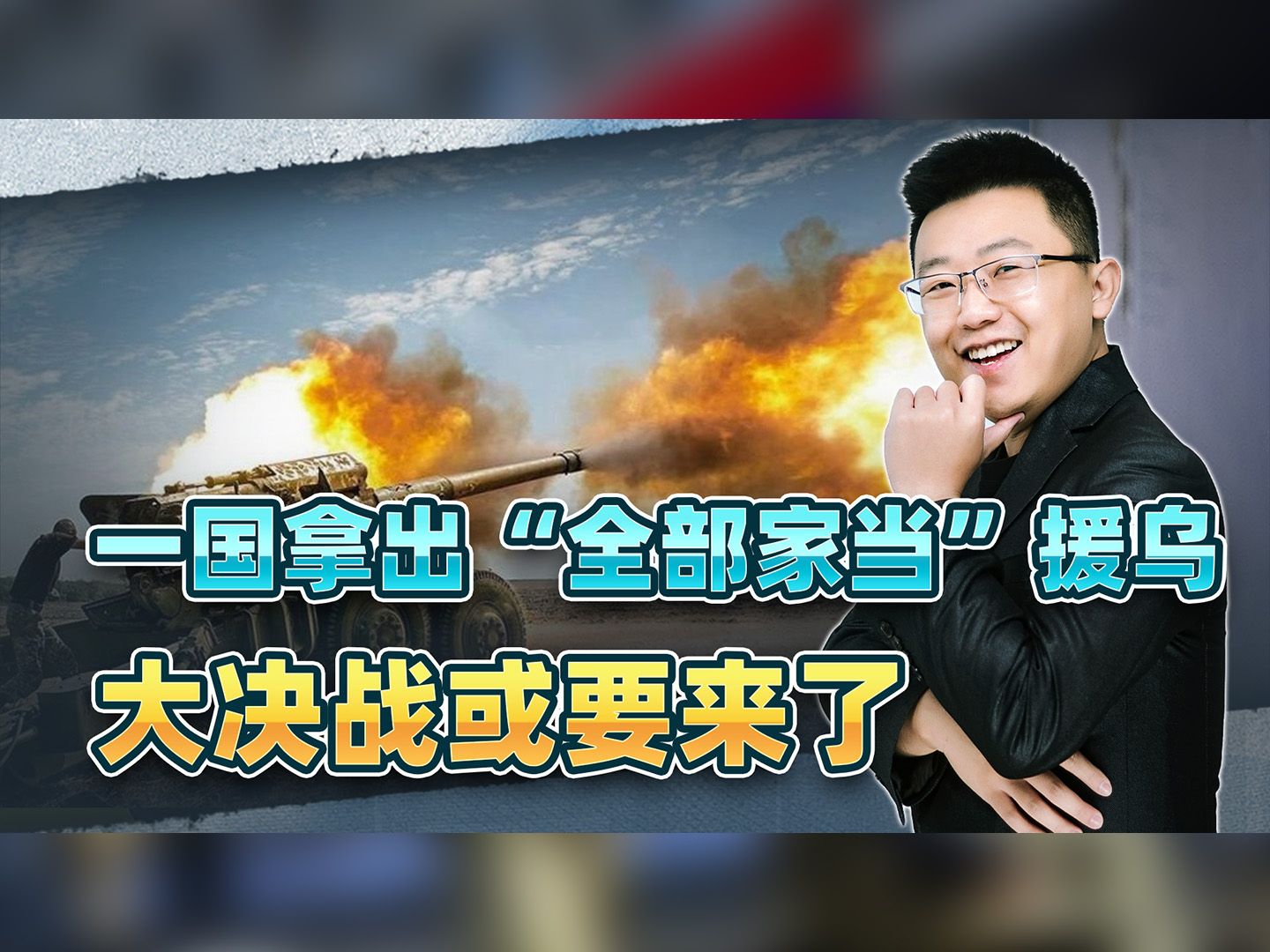 真要下血本？一国为挺乌克兰，拿出“全部家当”，大决战或要来了