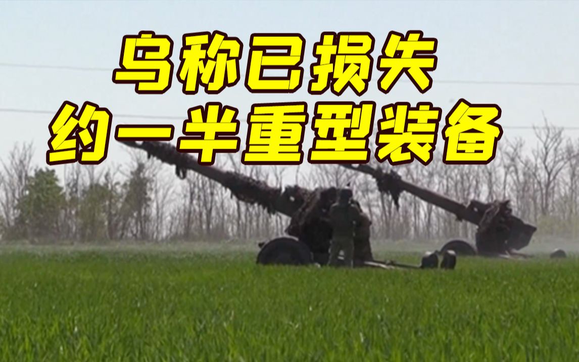 乌克兰国防部首次披露战损：已损失约50%的重型装备