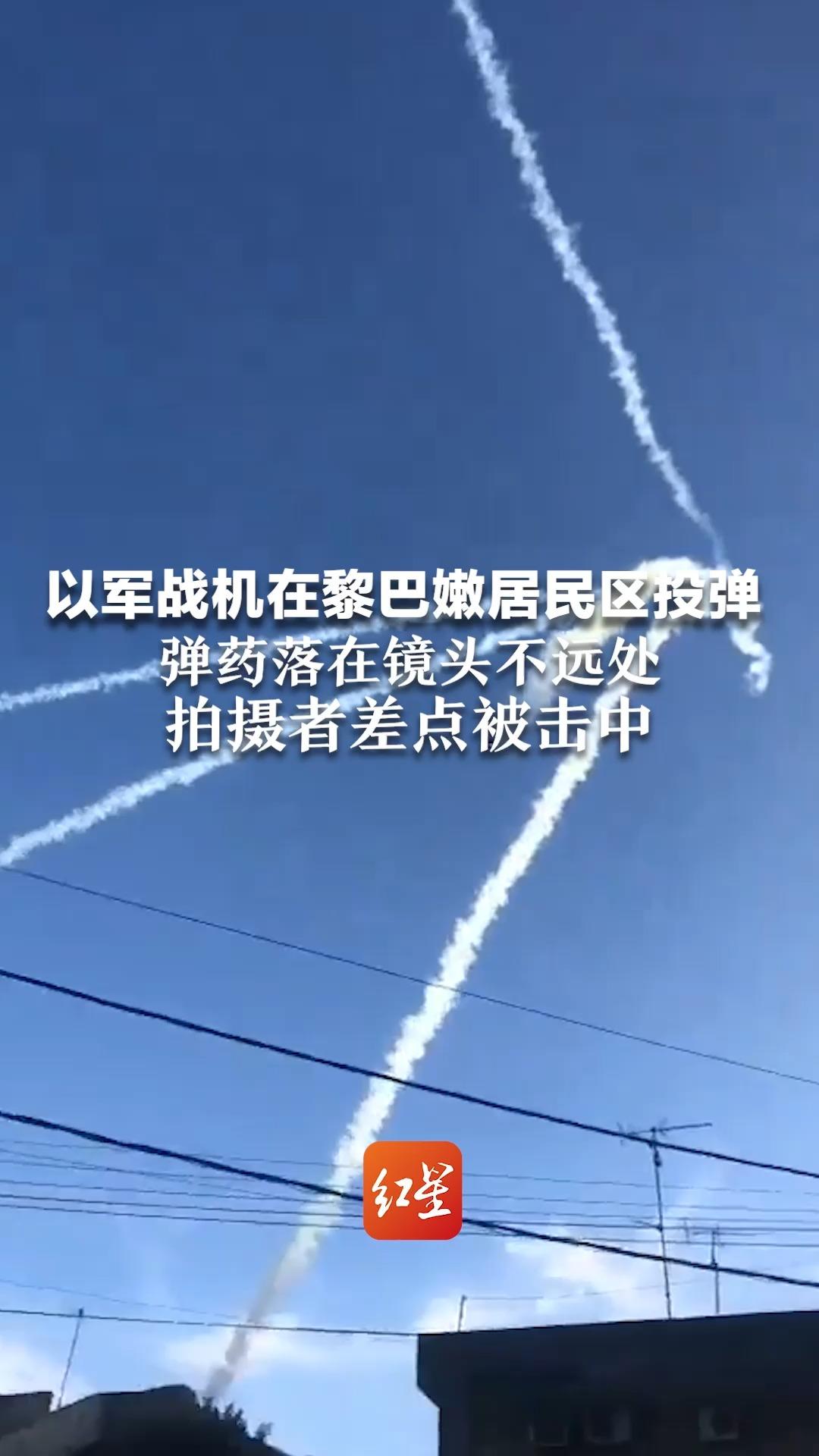 以军战机在黎巴嫩居民区投弹，拍摄者差点被击中，弹药落在镜头不远处