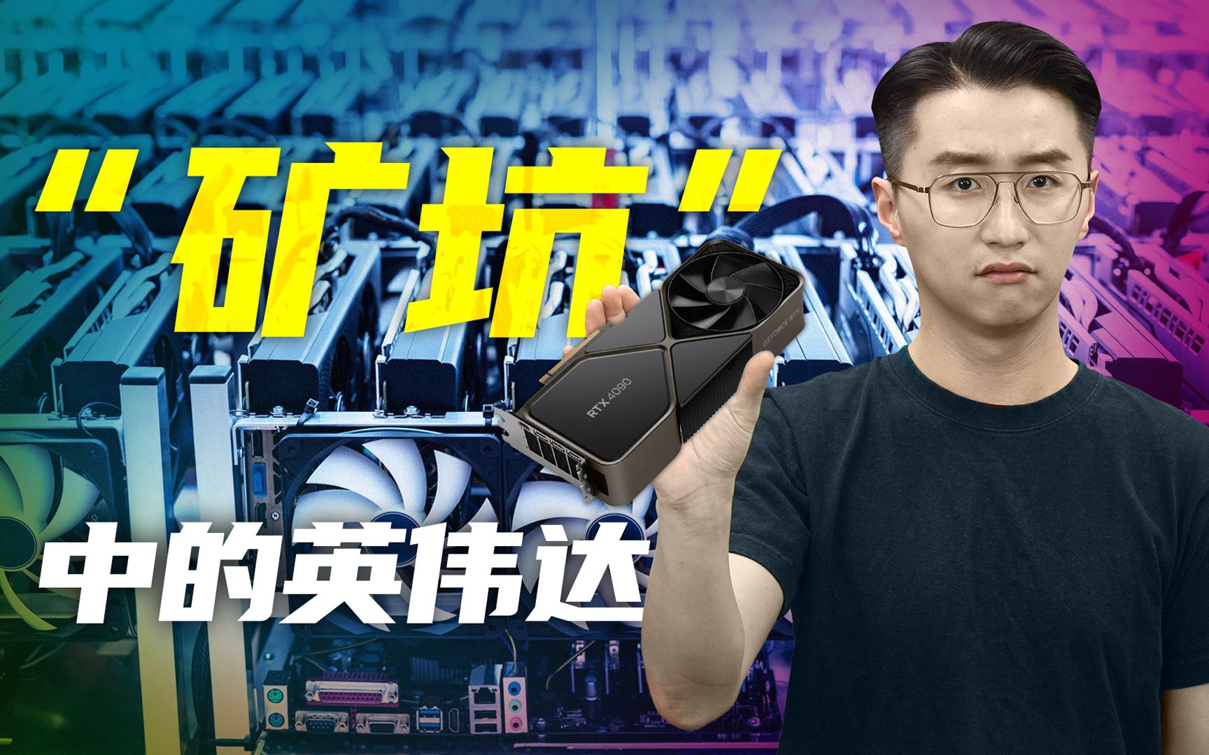 “显卡教父”，是怎么跌进“矿坑”的？【轩讲】