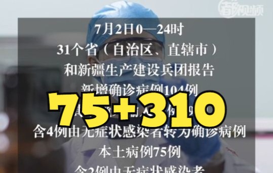 国家卫健委通报：昨日新增本土75+310