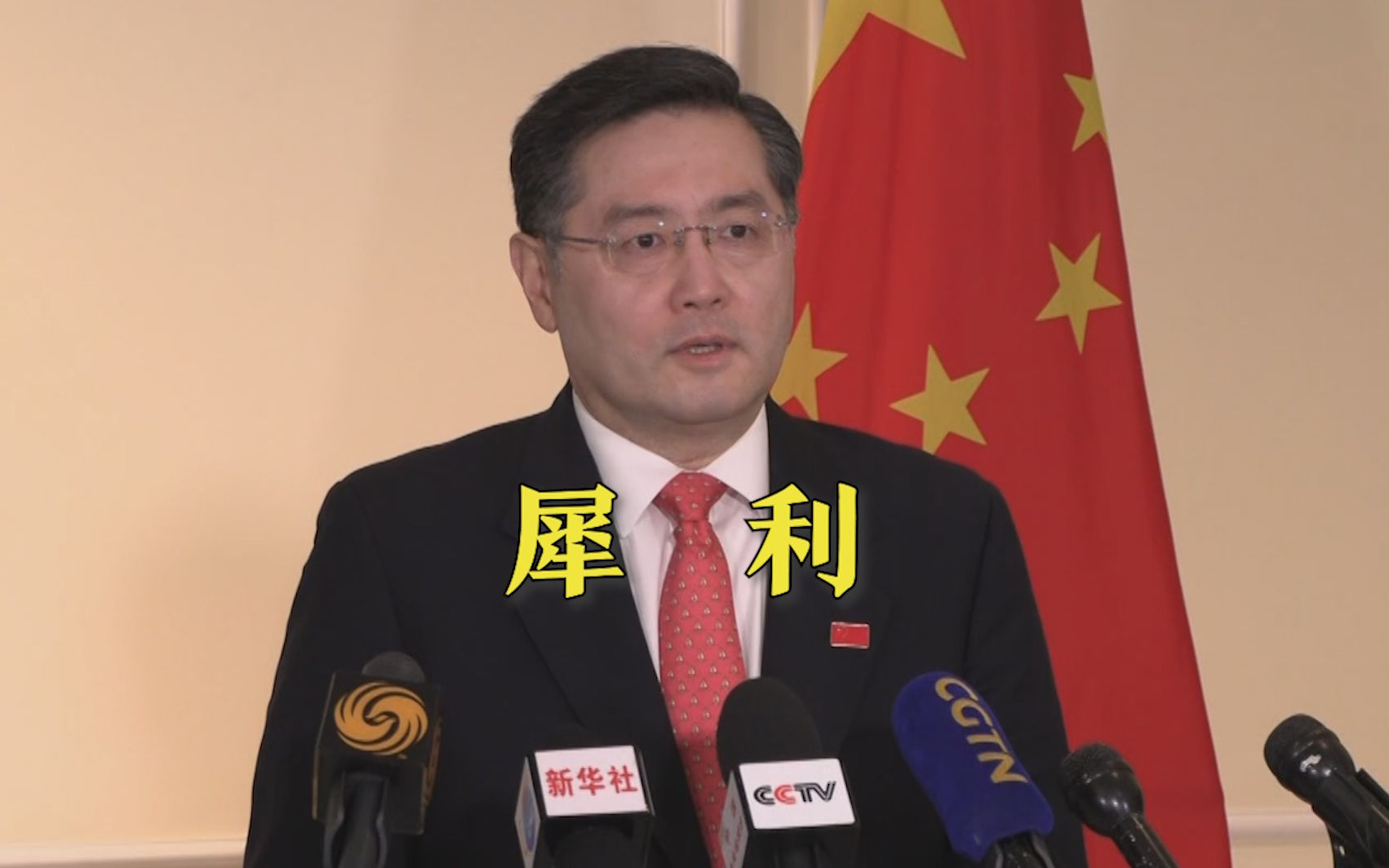 素以犀利著称 3分钟盘点秦刚金句