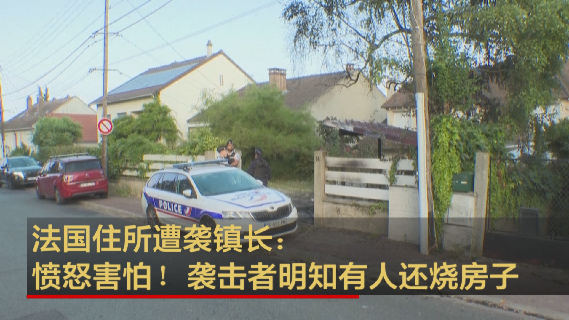 法国住所遭袭镇长：愤怒害怕！袭击者明知有人还烧房子