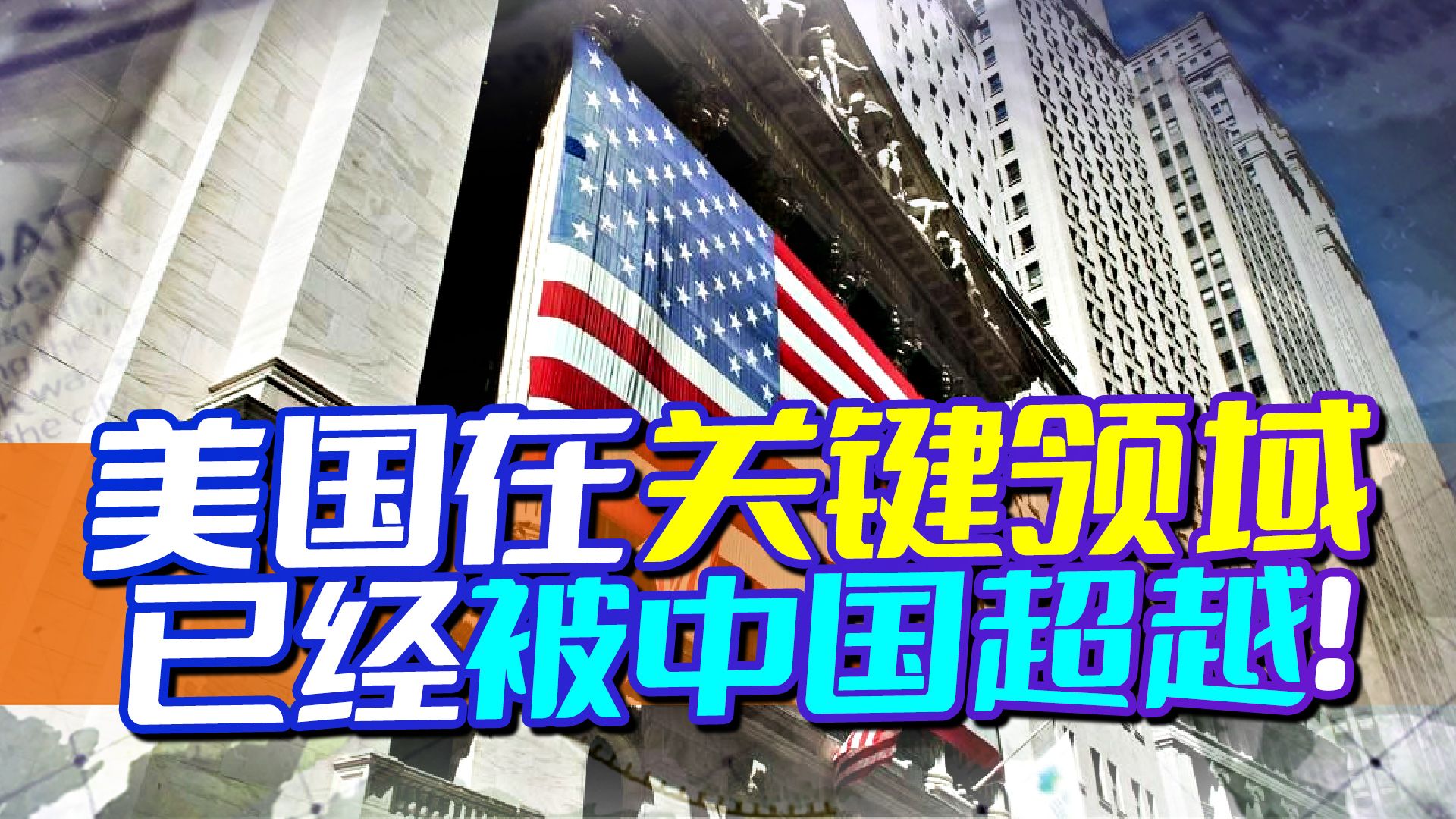 在这个关键领域，美国排名落后中国七位，超级大国地位或将不保