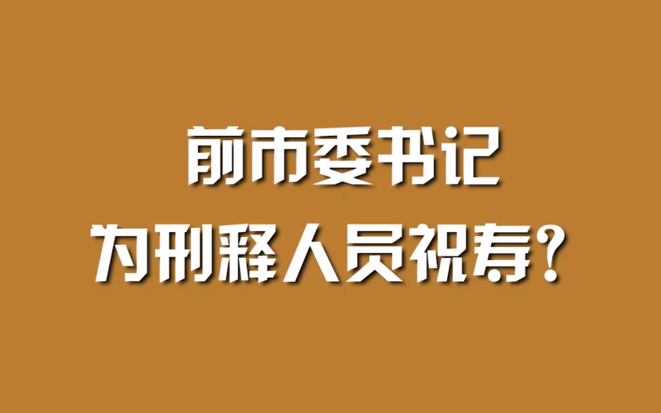 前市委书记为刑释人员祝寿？