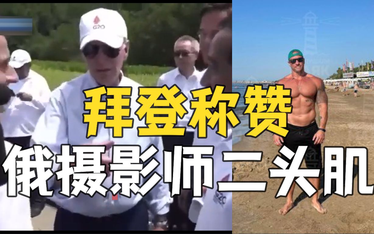拜登称赞俄摄影师身材：“他的二头肌比我脑袋还大”