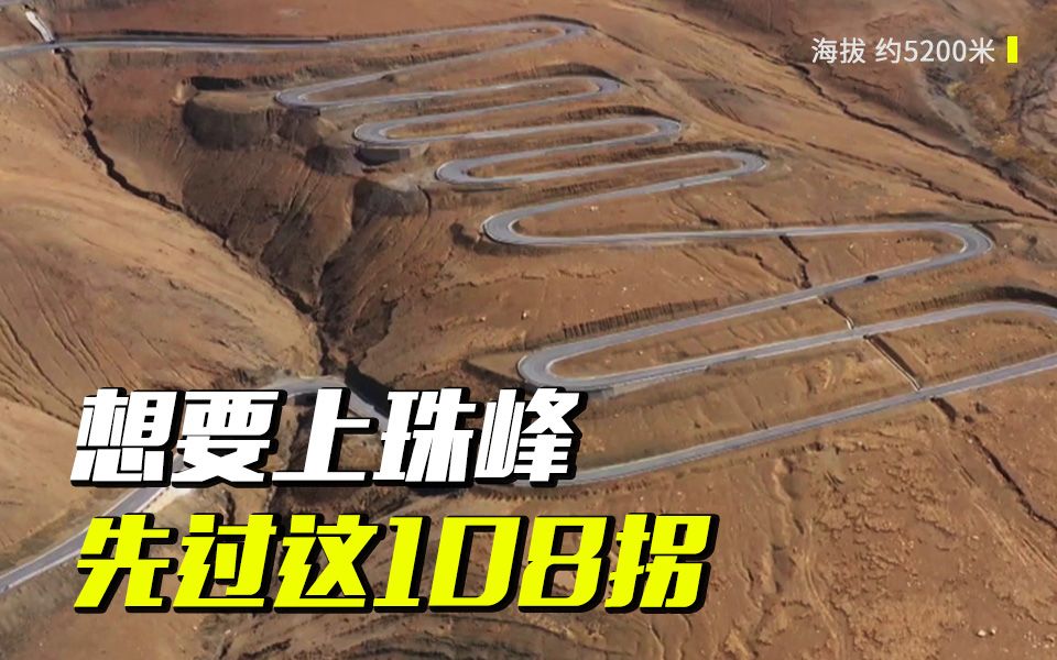 太壮观！想要上珠峰，先过这108拐