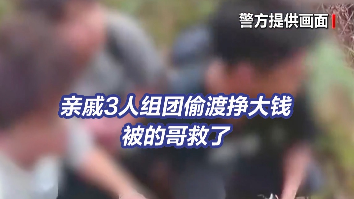 收到月薪60万工作短信，亲戚3人要组团偷渡被的哥救了