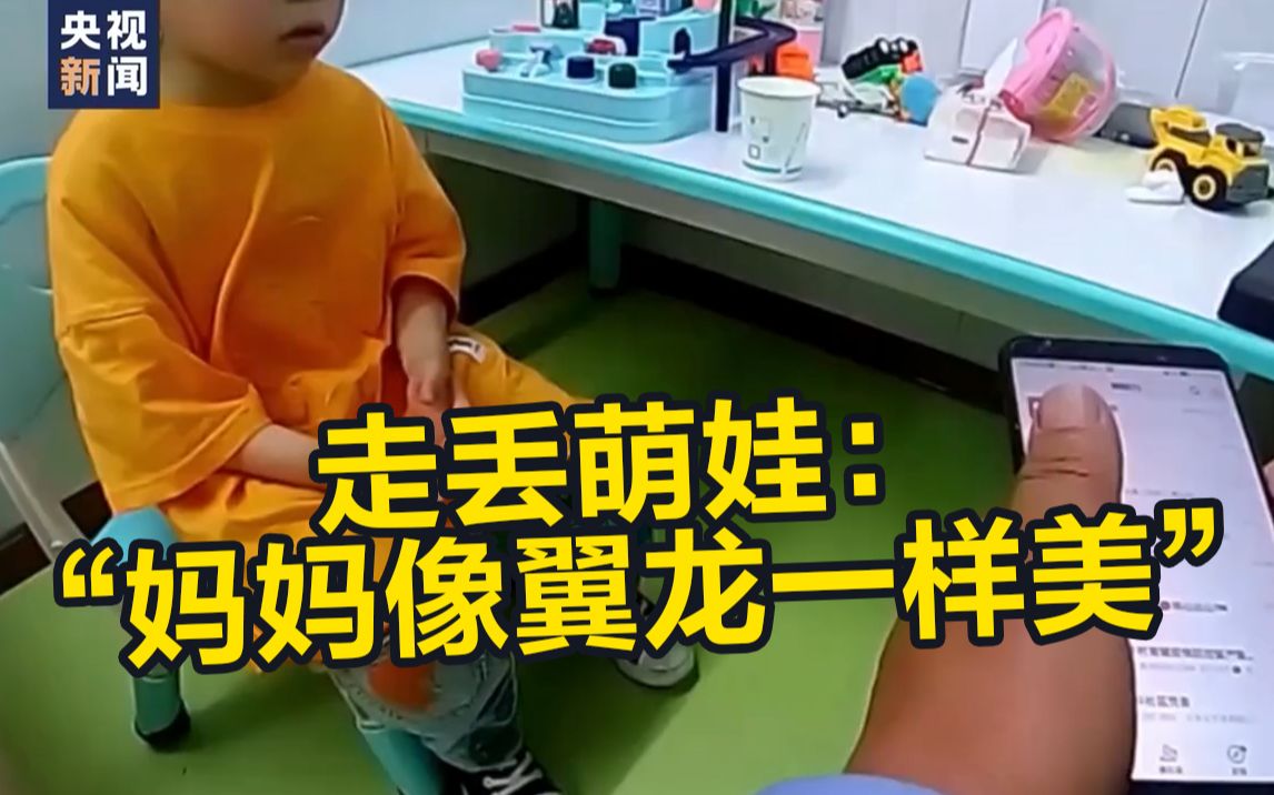 走丢萌娃跟民警说“妈妈像翼龙一样美” 网友：想看看孩子妈