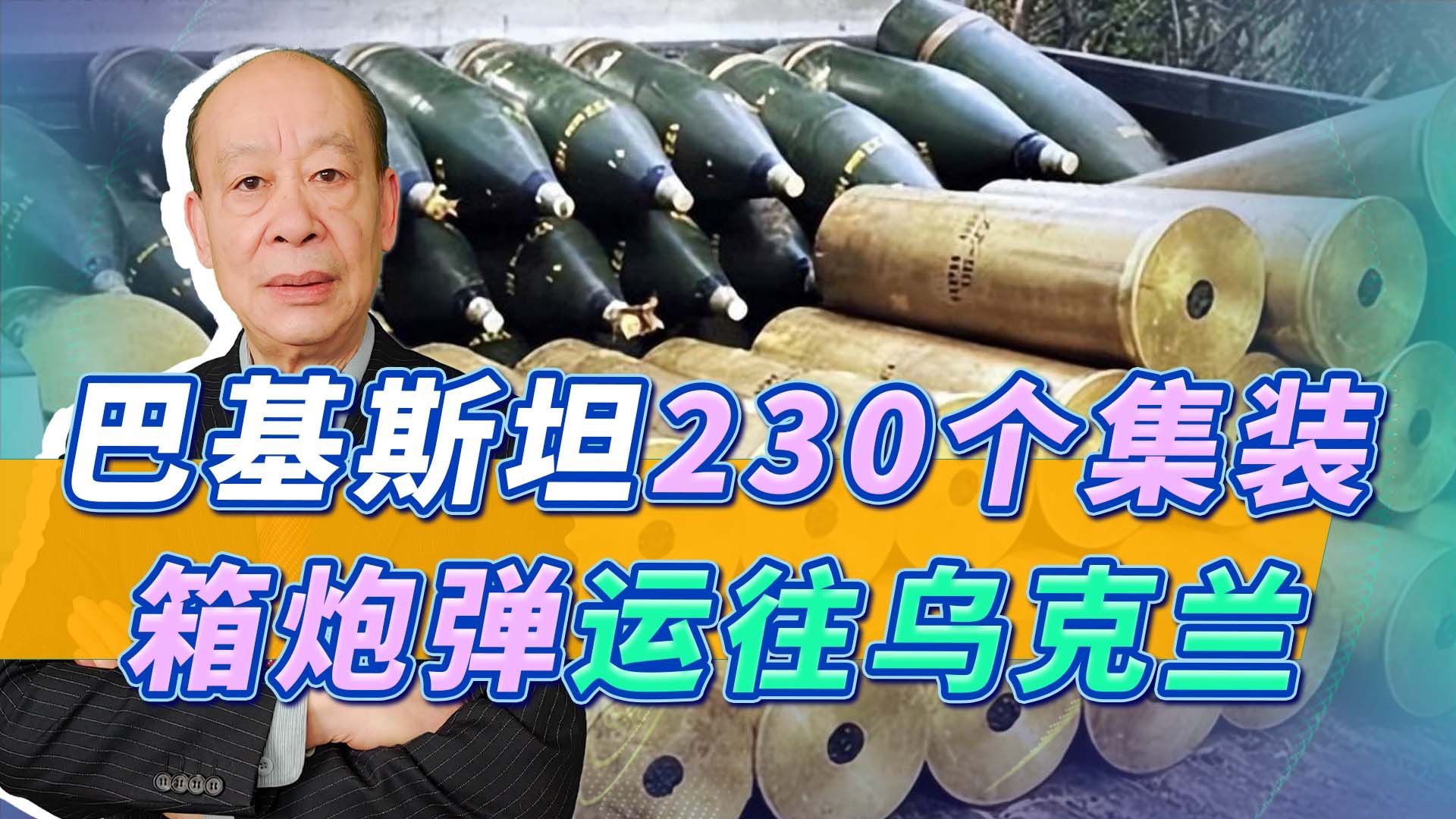 巴铁230集装箱炮弹运往乌克兰，印度羡慕嫉妒恨，中国怎么看？