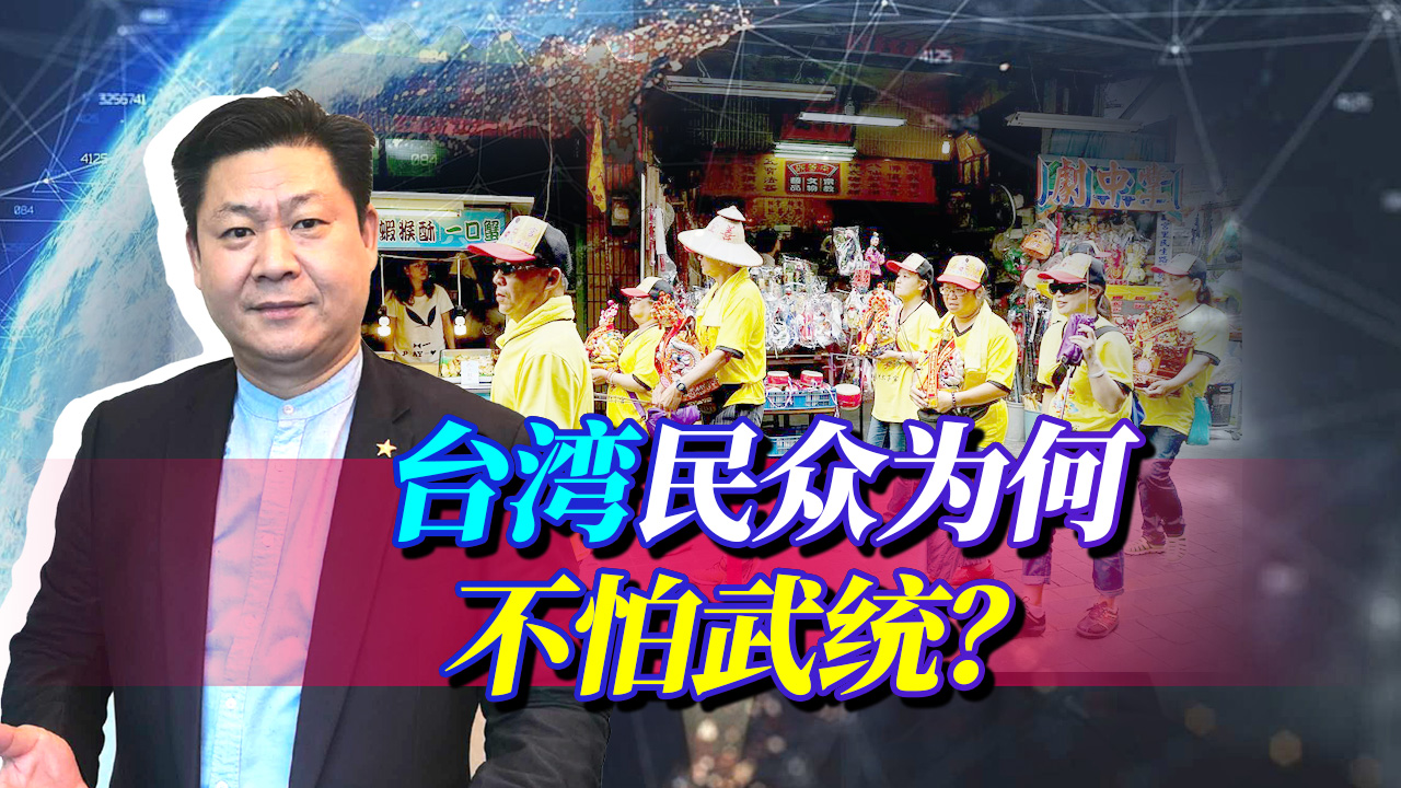 岛内一片歌舞升平，台湾民众对战争无感，为什么根本不怕武统？