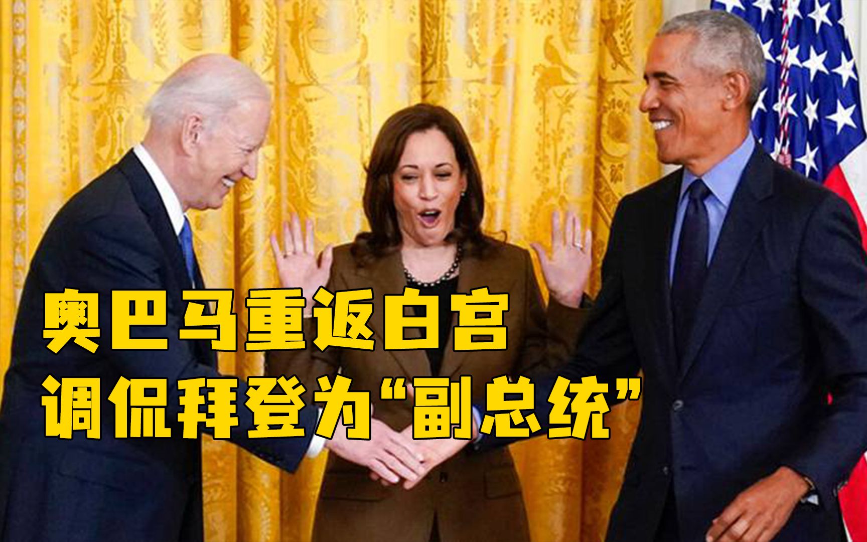 奥巴马卸任后首次重返白宫，调侃拜登为“副总统”