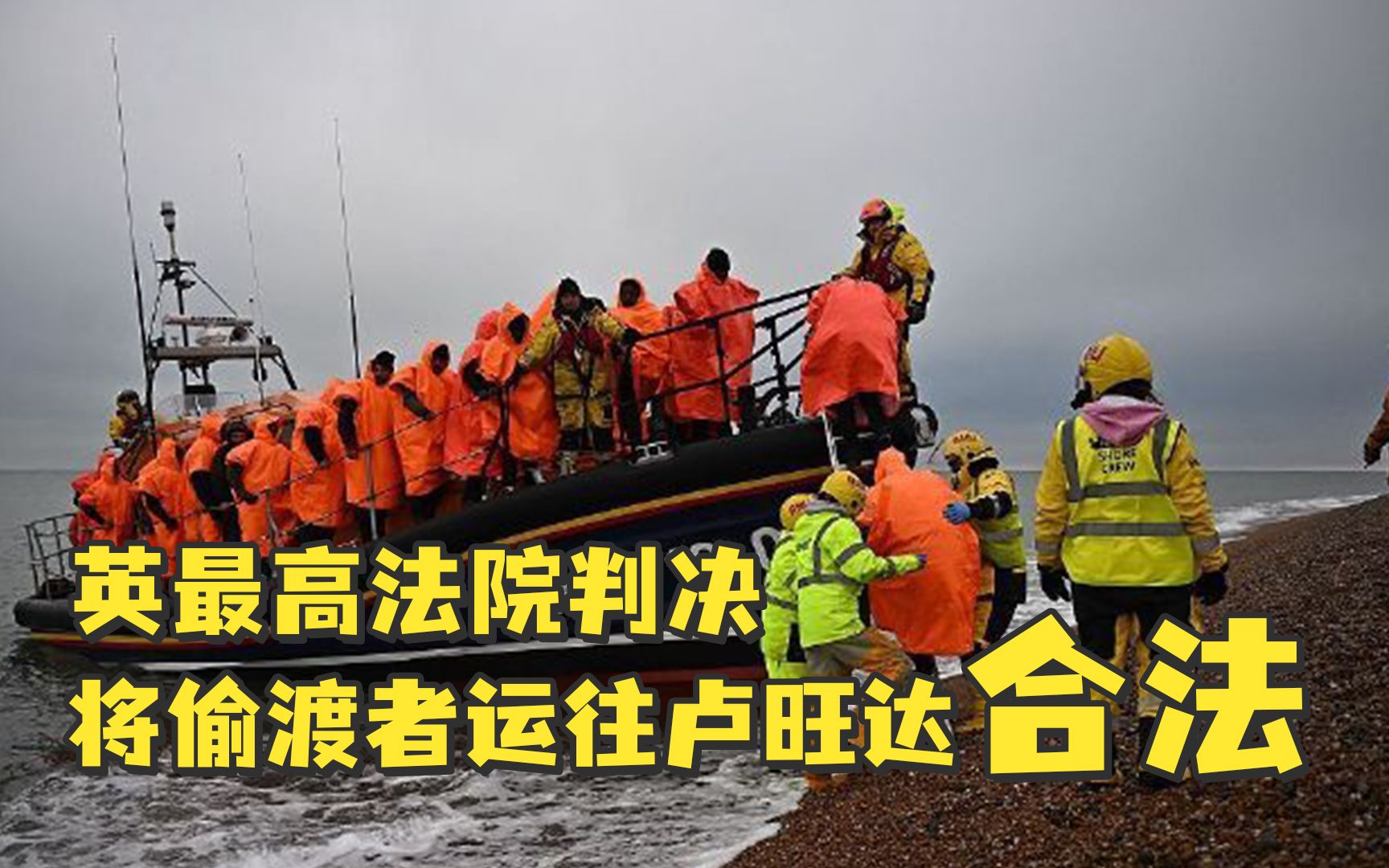 英最高法院判决将偷渡者运往卢旺达合法
