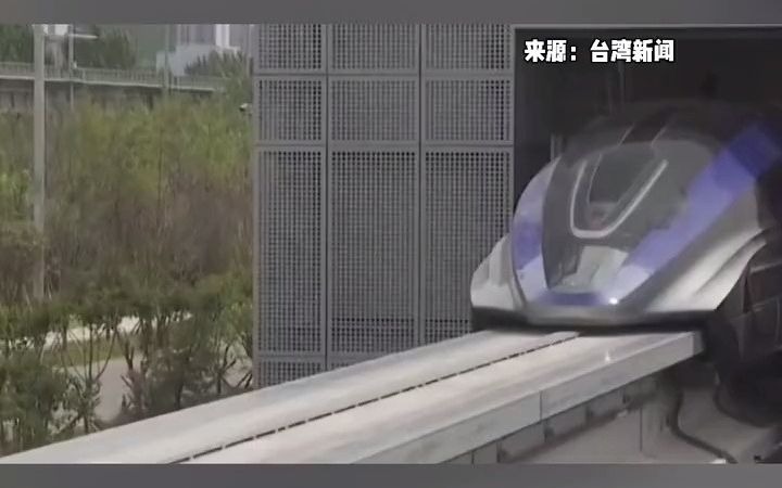 台媒关注大陆时速600km磁浮列车完工