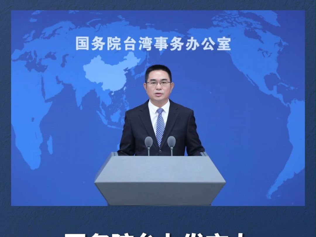 国务院台办发言人评论台湾地区选举结果