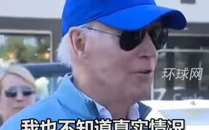普里戈任坠机身亡，拜登发声：不感到惊讶