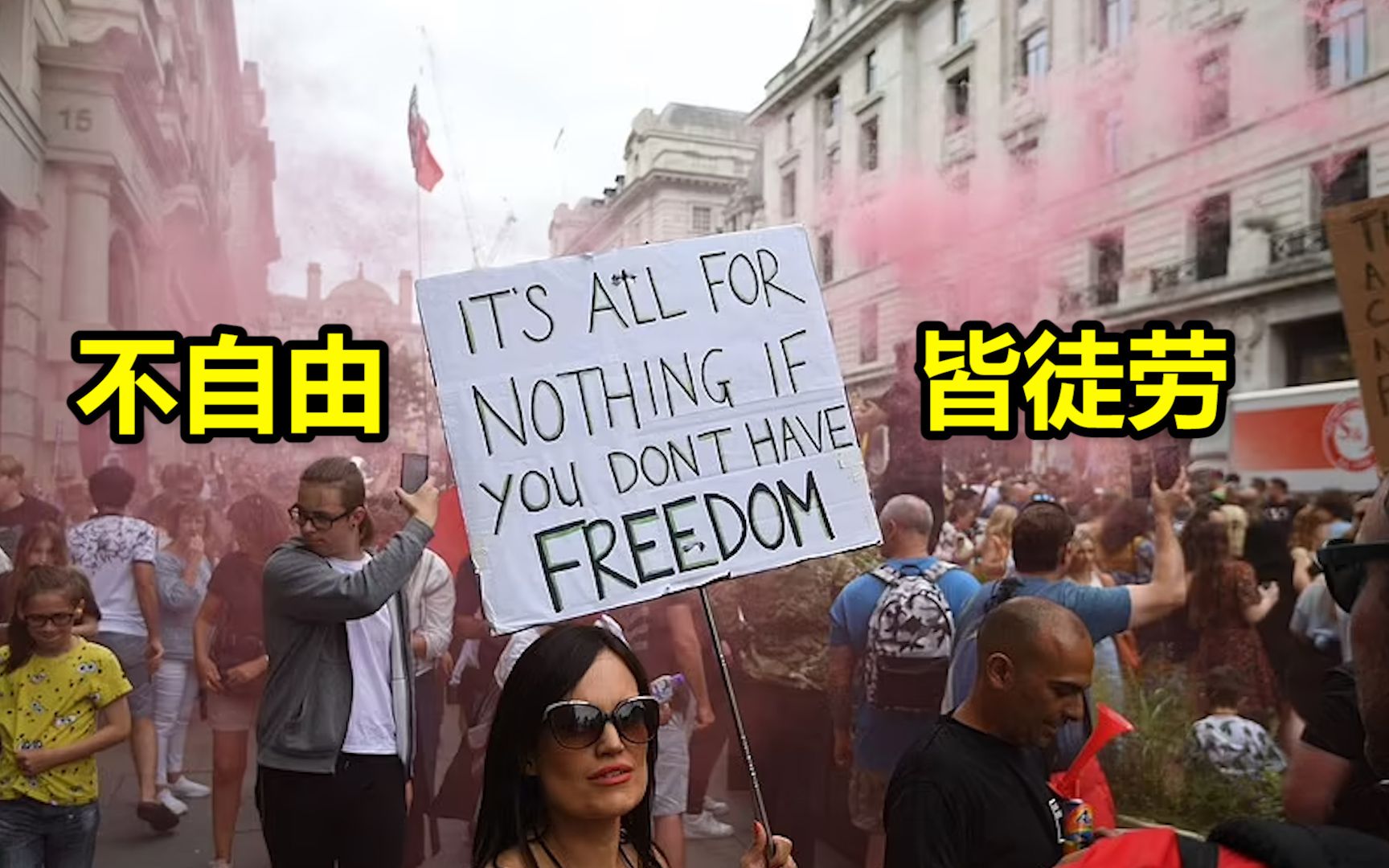 英国伦敦上万人上街游行示威 不戴口罩拥抱、呐喊：“自由！自由！”