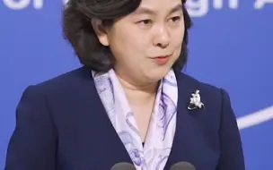 【外交部】外交部：望北约树立正确的中国观