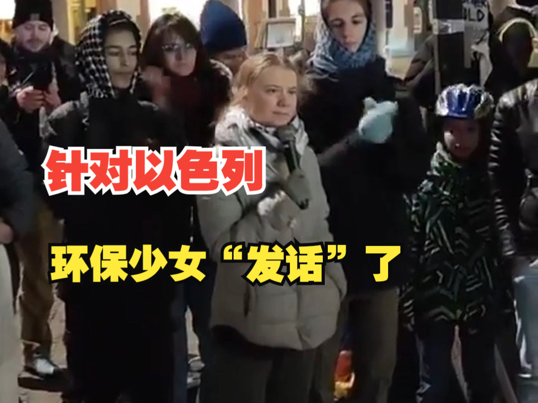 环保少女格雷塔谴责以色列种族灭绝，“支持巴勒斯坦才是人该干的事情”