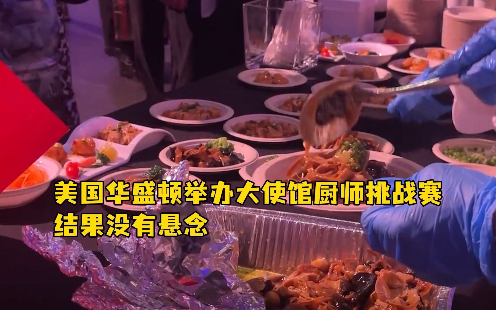 美国华盛顿举办大使馆厨师挑战赛，结果没有悬念