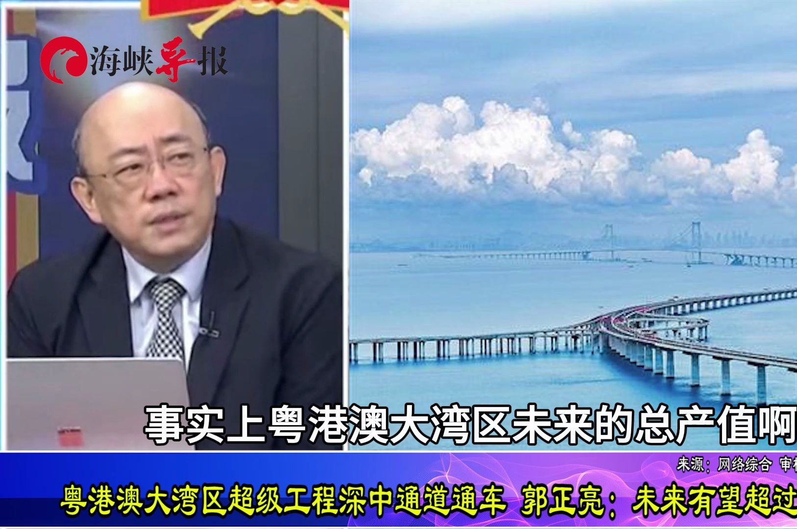 粤港澳超级工程深中通道通车，郭正亮：未来有望超越旧金山