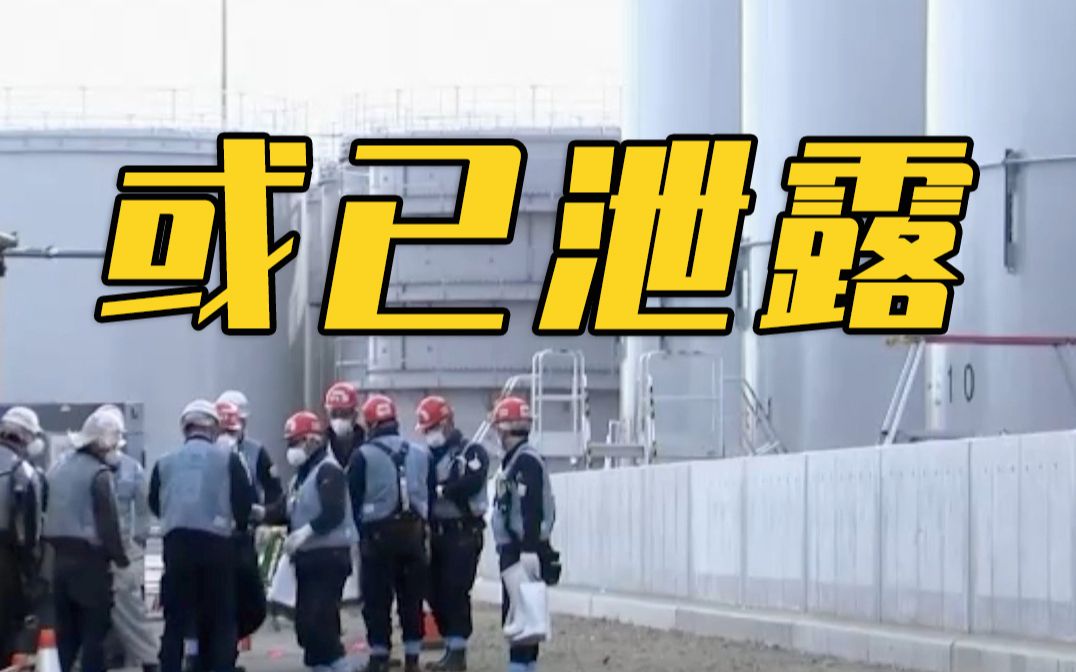日本东电称核废物储液罐或已泄漏